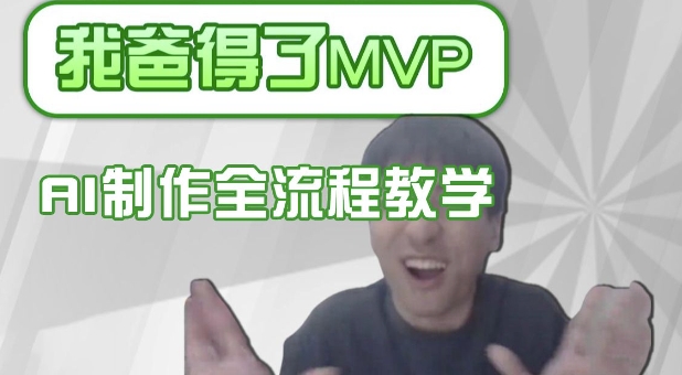 条条爆款的IP人物吐槽评分怎么制作，AI画面替换，声色克隆，全流程教学-云阁资源网