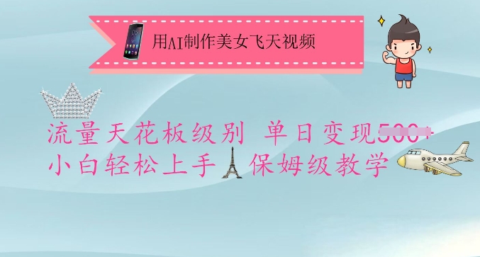 用AI制作美女飞天视频，流量天花板级别，单日变现5张+小白轻松上手，保姆级教学-云阁资源网