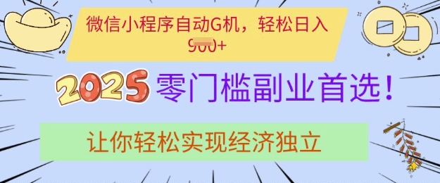 0门槛副业首选，微信小程序挂JI，让你轻松实现经济独立【揭秘】-云阁资源网