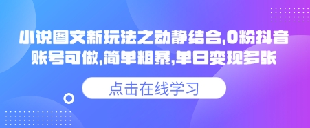 小说推文图文新玩法之动静结合，0粉抖音账号可做，简单粗暴，单日变现多张-云阁资源网