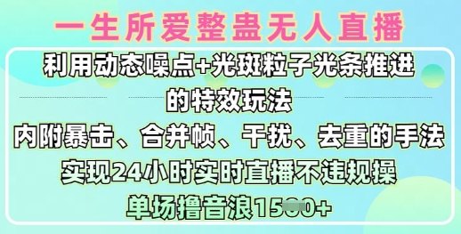 一生所爱无人整蛊升级版9.0，利用动态噪点+光斑粒子光条推进的特效玩法，实现24小时实时直播不违规操，单场日入1.5k-云阁资源网