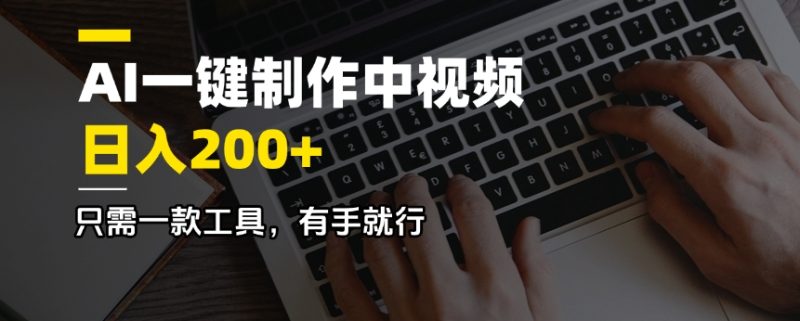 AI一键制作中视频，日入200＋，只需一款工具，有手就行-云阁资源网