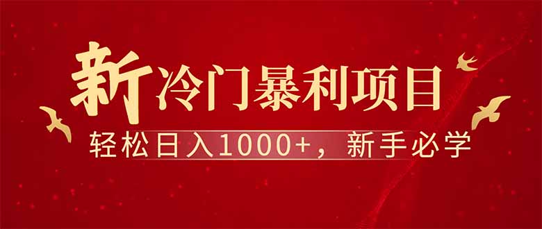 全新项目，每天被动收益1000+，长期管道收益！-云阁资源网
