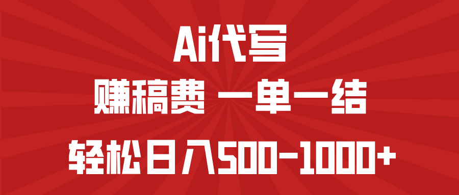 AI代写赚稿费，一单一结，小白宝妈也能轻松日入500-1000+-云阁资源网
