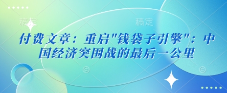 付费文章：重启-云阁资源网