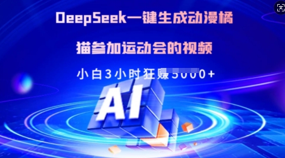 Deepseek一键生成动漫橘猫参加运动会的视频，小白3小时狂收多张-云阁资源网