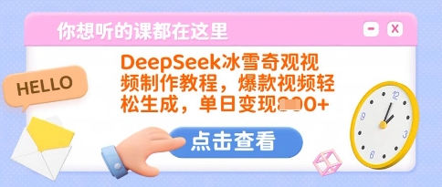 DeepSeek冰雪奇观视频制作教程，爆款视频轻松生成，单日变现多张-云阁资源网