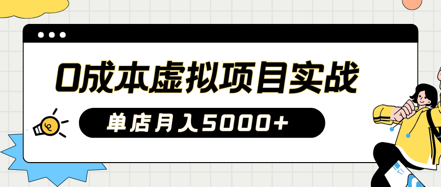 2025淘宝虚拟项目实操指南：0成本开店，新手单店月入5000+【5节系列课程】-云阁资源网