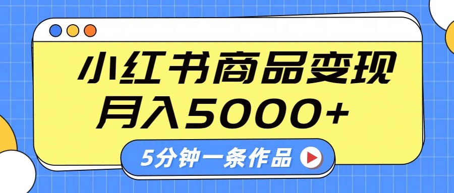 小红书字幕作品玩法，商单变现月入5000+，5分钟一条作品-云阁资源网