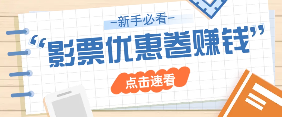 免费送10元电影票优惠卷？一单还能赚2元，无门槛轻松一天赚几十-云阁资源网