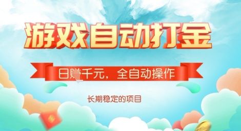 全自动打金搬砖网游，日入多张，长期稳定收益的副业项目【揭秘】-云阁资源网