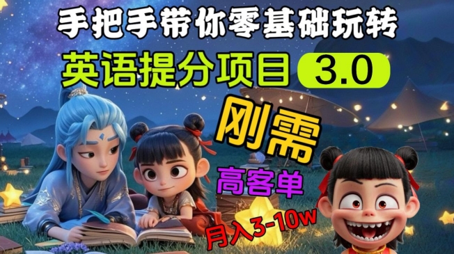 英语提分项目3.0，私域高客单价，刚需，月入3-10个-云阁资源网