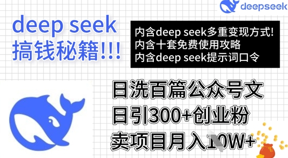 用DeepSeek日洗百篇公众号文章，轻松日引300+创业粉，卖项目月入1w+-云阁资源网
