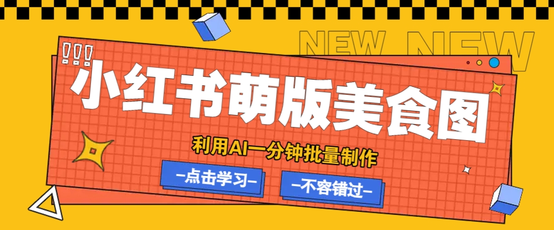 利用DeepSeek+飞书+即梦，轻松批量制作小红书萌版美食笔记，下个小红书爆款就是你-云阁资源网