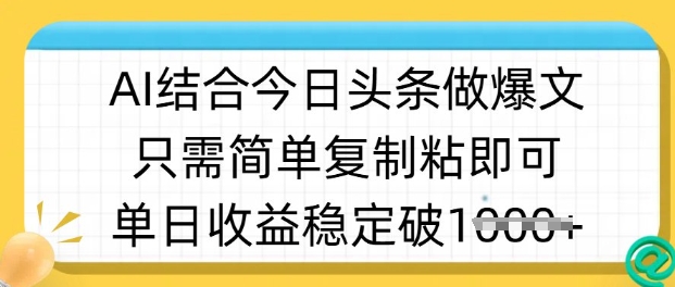 ai结合今日头条做半原创爆款视频，单日收益稳定多张，只需简单复制粘-云阁资源网