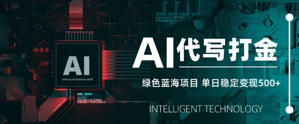 AI代写打金，单日稳定变现5张，绿色蓝海项目，主打长期稳定，快速变现【揭秘】-云阁资源网