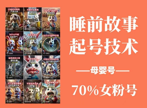 睡前故事起号技术，母婴号涨粉，70%女粉，百分百原创-云阁资源网