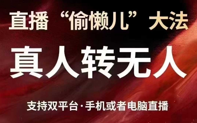 直播“偷懒儿”大法，真人转无人，支持抖音视频号双平台手机或者电脑直播-云阁资源网