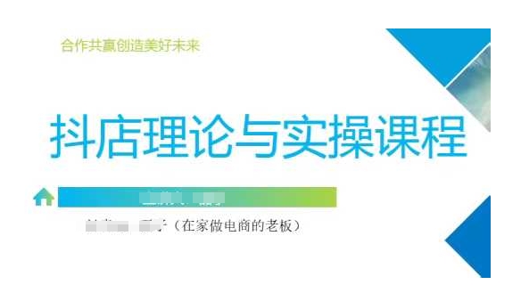 抖音小店运营课，从零基础到精通，包含注册开店、选品、推广-云阁资源网