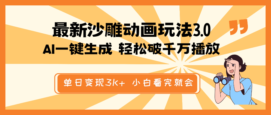 最新沙雕动画玩法，AI一键生成，条条原创 轻松破千万播放，单日变现3K+…-云阁资源网