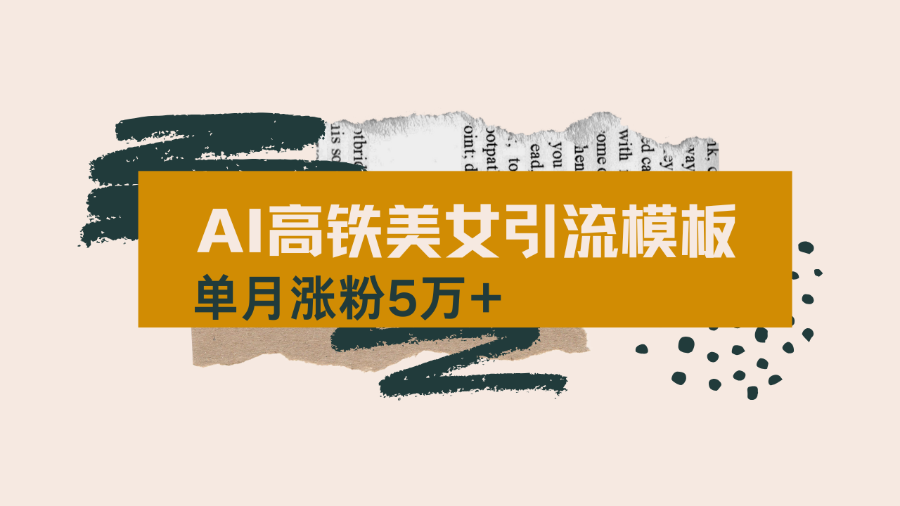 用AI制作短视频高铁美女热门玩法，单月涨粉5万+，拆解全套操作流程，新…-云阁资源网