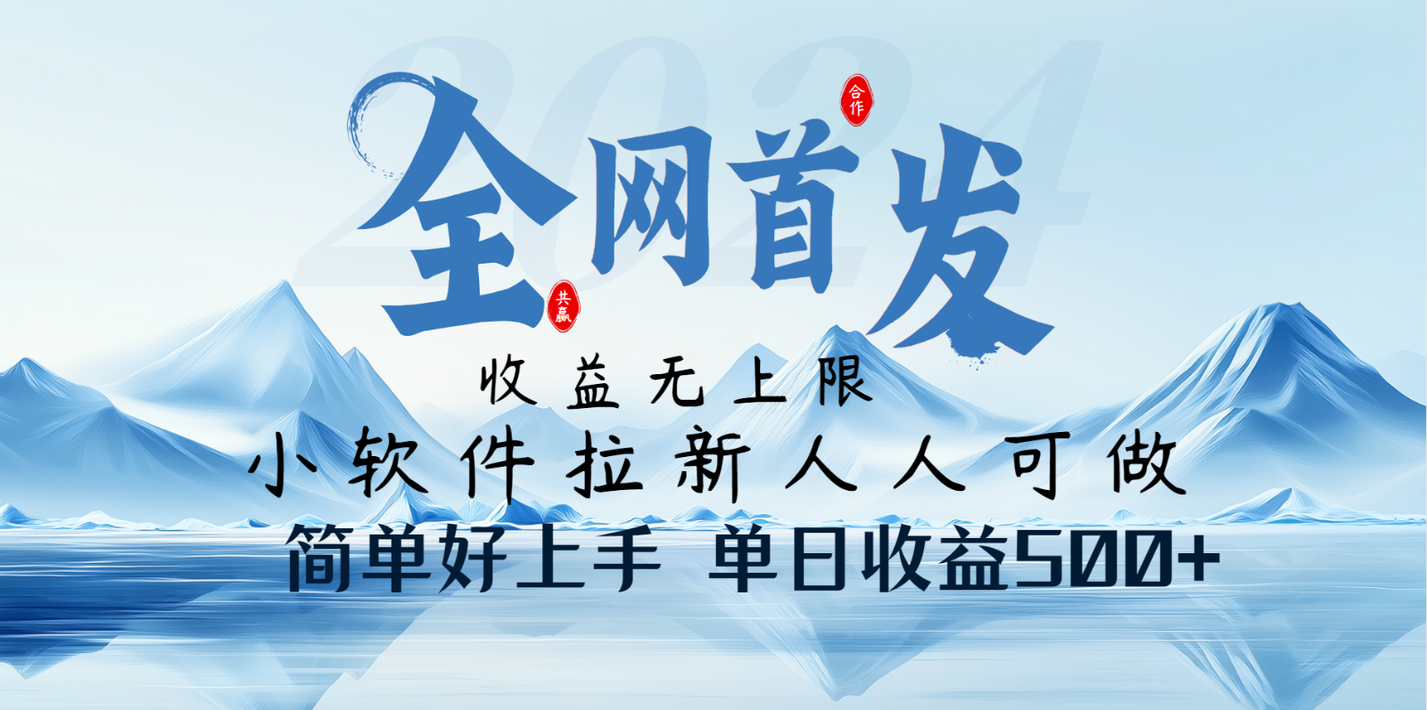 小软件拉新纯福利项目人人可做简单好上手一天收益500+-云阁资源网