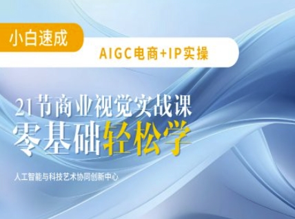 AIGC电商必备实操：21节平面设计实战课，教你玩转AI-云阁资源网