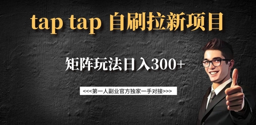 taptap拉新自刷项目，一个新用户14元，矩阵玩法日入300+-云阁资源网