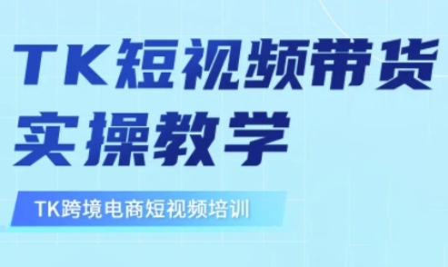 东南亚TikTok短视频带货，TK短视频带货实操教学-云阁资源网