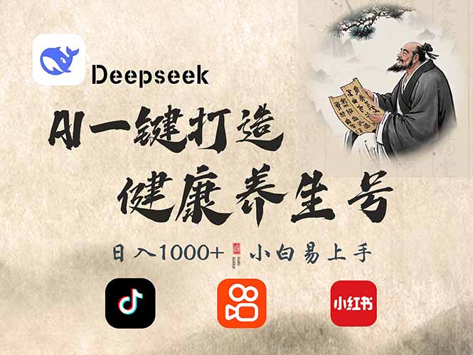 DeepSeek做养生号，一条作品涨粉2万+，轻松日入300+-云阁资源网