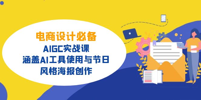 电商设计必备！AIGC实战课，涵盖AI工具使用与节日、风格海报创作-云阁资源网