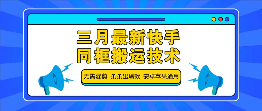三月最新快手同框搬运技术，无需混剪 条条出爆款 安卓苹果通用-云阁资源网