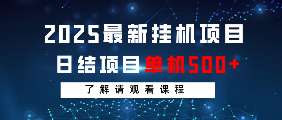 2025最新挂机项目 日结 单机日入500+ 感兴趣观看课程-云阁资源网