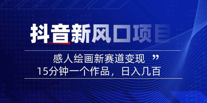 AI感人故事转绘画短视频，15分钟一个作品，爆款感人瞬间转绘画，可做创作者伙伴计划-云阁资源网