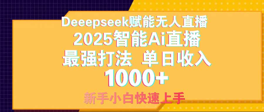 智能Ai无人直播最强打法。单日收入1000+ 零违规零风控 小白轻松上手-云阁资源网
