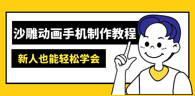 沙雕动画手机制作教程：AM软件操作、素材处理、动画制作、AI工具应用等等-云阁资源网