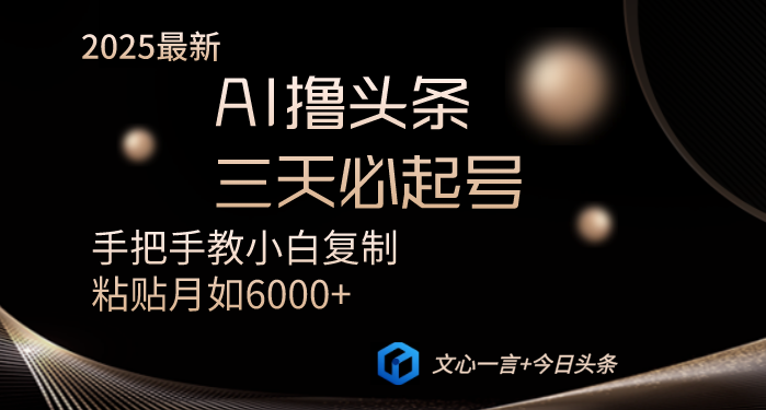 AI撸头条三天必起号手把手教小白复制粘贴月入6000+教程-云阁资源网