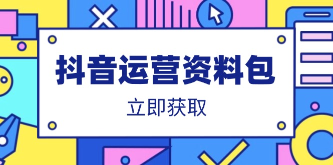 抖音运营资料包：爆款文案、营销方案、口播文案、代运营模板、策划方案等-云阁资源网