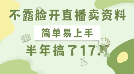 不露脸开直播卖资料，简单易上手，半年搞了17个W，长期正规项目-云阁资源网