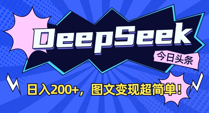DeepSeek做今日头条图文，每天收益2张，图文变现超简单-云阁资源网