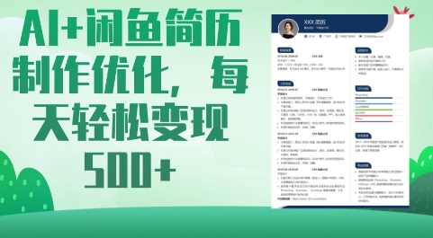 AI+闲鱼简历制作优化，每天轻松变现5张-云阁资源网