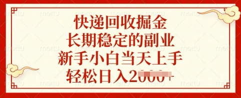 快递回收掘金，长期稳定的副业，新手小白当天上手，轻松日入多张【揭秘】-云阁资源网