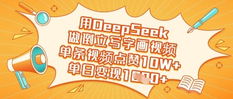 用DeepSeek做倒立写字画视频，单条视频点赞10W+，单日变现多张-云阁资源网