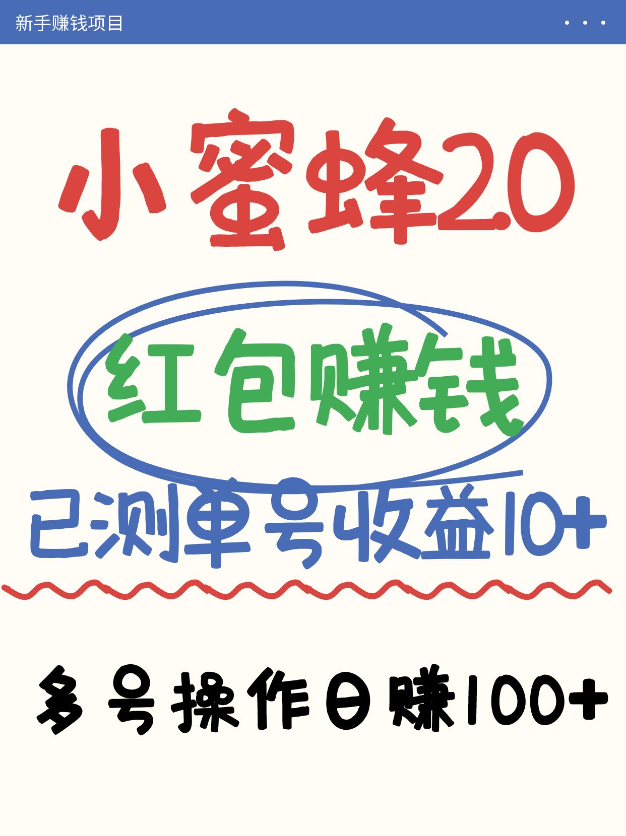 小蜜蜂赚钱项目2.0领红包单号日收益10元以上，多账号操作日赚100+【亲测已收款】-云阁资源网
