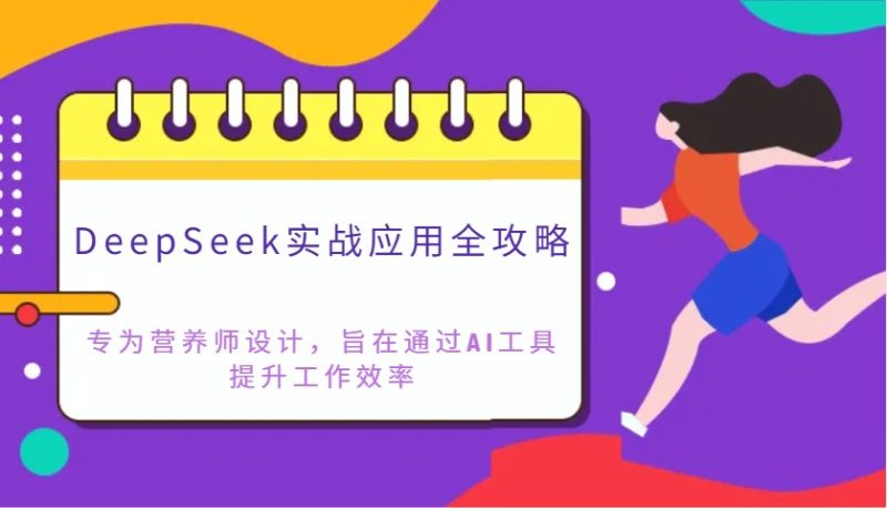 DeepSeek实战应用全攻略:专为营养师设计,旨在通过AI工具提升工作效率-云阁资源网