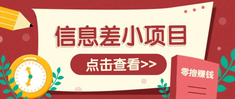 信息差小项目,零成本操作一单1元,轻松赚点零花钱。-云阁资源网