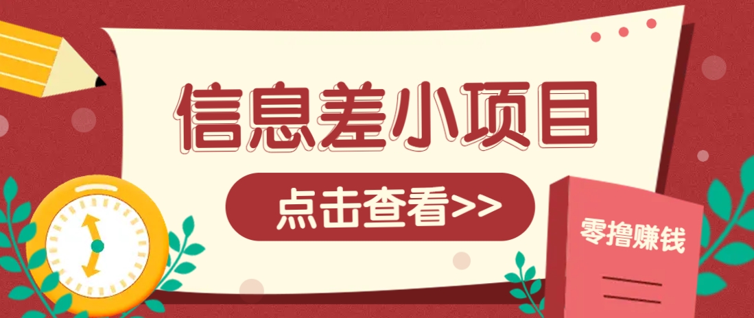 信息差小项目，零成本操作一单1元，轻松赚点零花钱。-云阁资源网