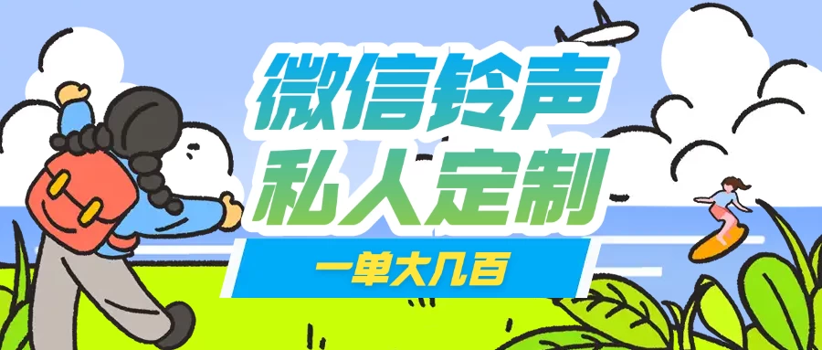 微信私人定制铃声项目一单轻松赚取大几百-云阁资源网