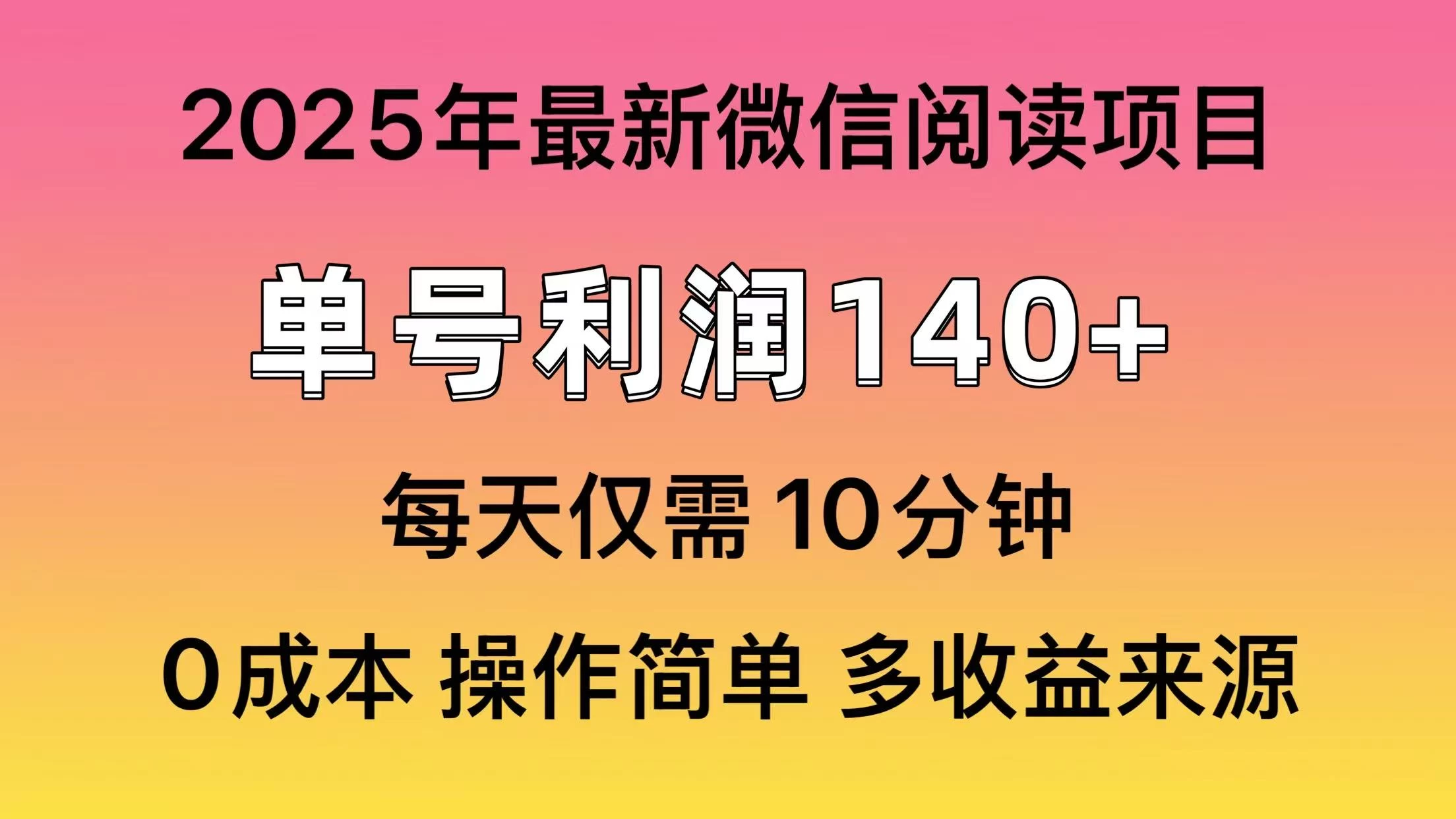 微信阅读2025年最新玩法，单号收益140＋，可批量放大！-云阁资源网