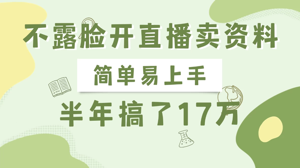 不露脸开直播卖资料，半年搞了17万-云阁资源网